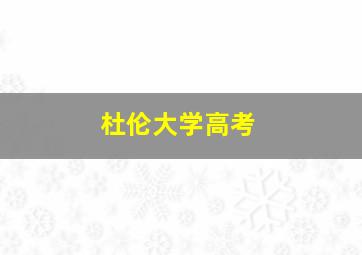 杜伦大学高考