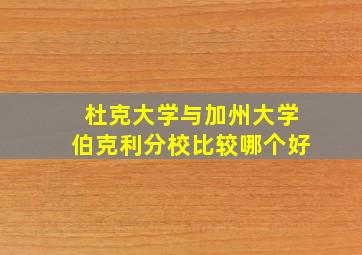 杜克大学与加州大学伯克利分校比较哪个好