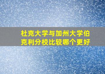 杜克大学与加州大学伯克利分校比较哪个更好