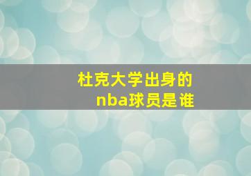 杜克大学出身的nba球员是谁