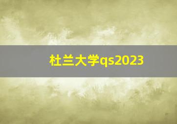 杜兰大学qs2023