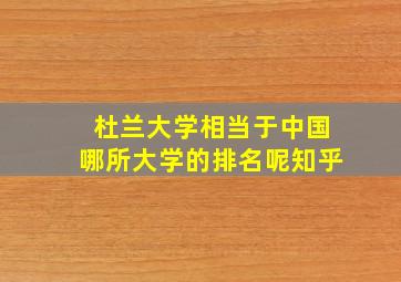 杜兰大学相当于中国哪所大学的排名呢知乎