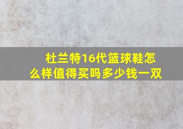 杜兰特16代篮球鞋怎么样值得买吗多少钱一双