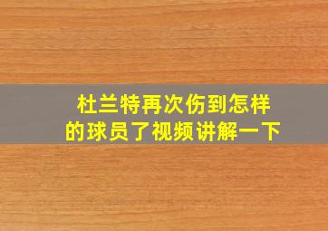 杜兰特再次伤到怎样的球员了视频讲解一下