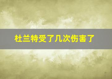 杜兰特受了几次伤害了