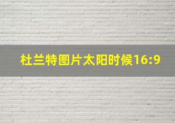 杜兰特图片太阳时候16:9