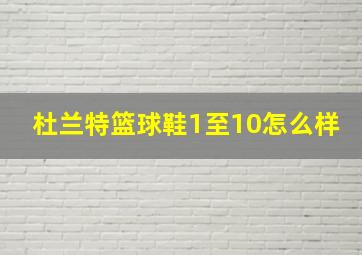 杜兰特篮球鞋1至10怎么样