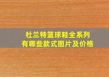 杜兰特篮球鞋全系列有哪些款式图片及价格