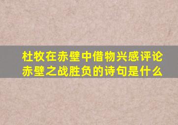 杜牧在赤壁中借物兴感评论赤壁之战胜负的诗句是什么