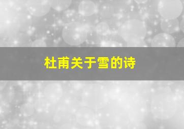 杜甫关于雪的诗