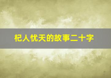 杞人忧天的故事二十字