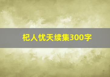 杞人忧天续集300字