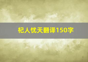 杞人忧天翻译150字