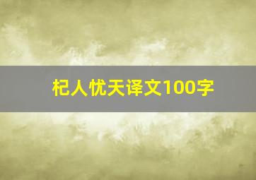 杞人忧天译文100字