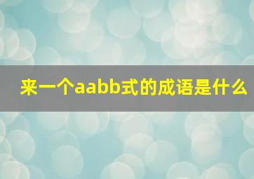 来一个aabb式的成语是什么