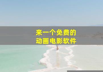 来一个免费的动画电影软件