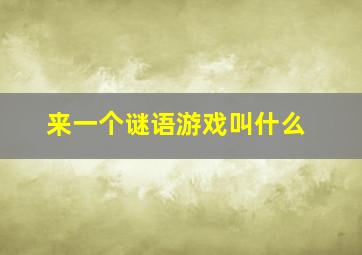 来一个谜语游戏叫什么