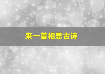 来一首相思古诗