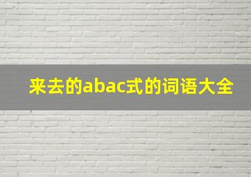 来去的abac式的词语大全