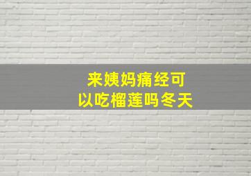 来姨妈痛经可以吃榴莲吗冬天