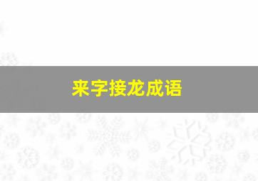 来字接龙成语