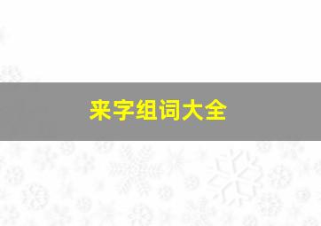 来字组词大全