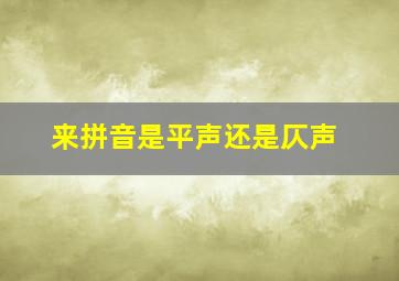 来拼音是平声还是仄声