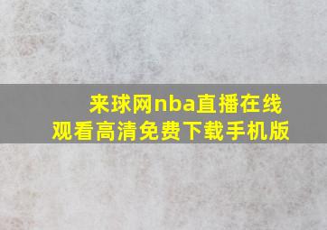 来球网nba直播在线观看高清免费下载手机版