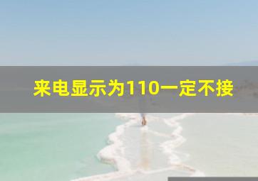 来电显示为110一定不接