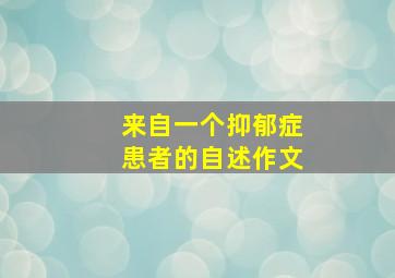 来自一个抑郁症患者的自述作文