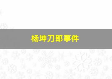 杨坤刀郎事件