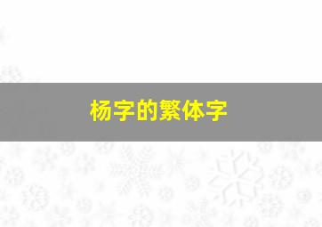 杨字的繁体字