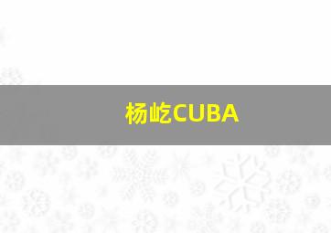 杨屹CUBA