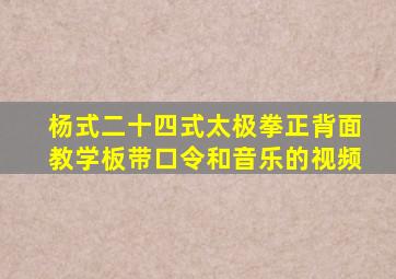 杨式二十四式太极拳正背面教学板带口令和音乐的视频