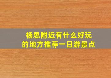 杨思附近有什么好玩的地方推荐一日游景点