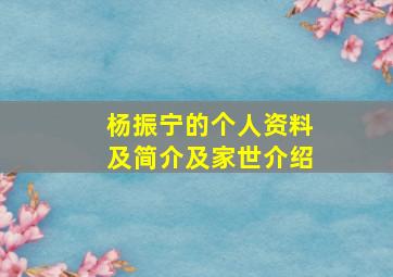 杨振宁的个人资料及简介及家世介绍