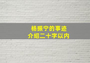 杨振宁的事迹介绍二十字以内