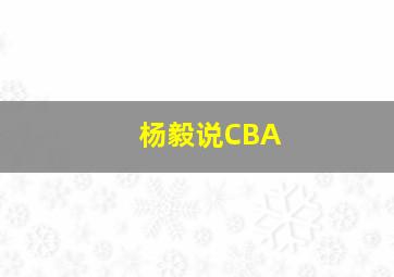 杨毅说CBA