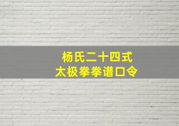 杨氏二十四式太极拳拳谱口令