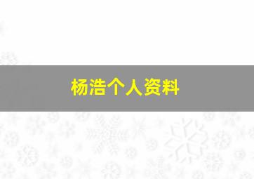 杨浩个人资料