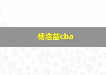 杨浩喆cba