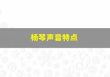 杨琴声音特点