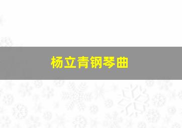 杨立青钢琴曲