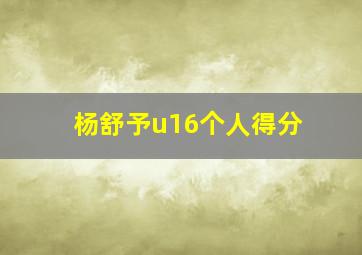 杨舒予u16个人得分