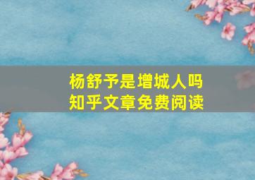 杨舒予是增城人吗知乎文章免费阅读