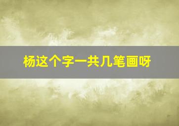 杨这个字一共几笔画呀