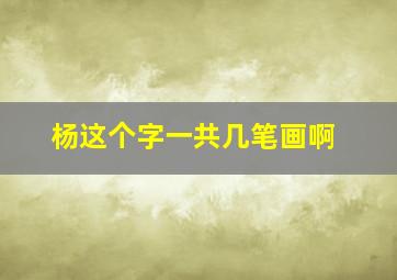 杨这个字一共几笔画啊