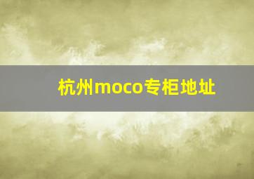 杭州moco专柜地址