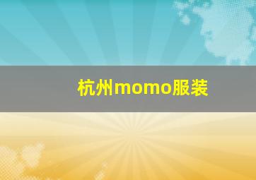 杭州momo服装