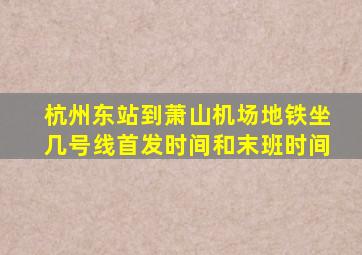 杭州东站到萧山机场地铁坐几号线首发时间和末班时间